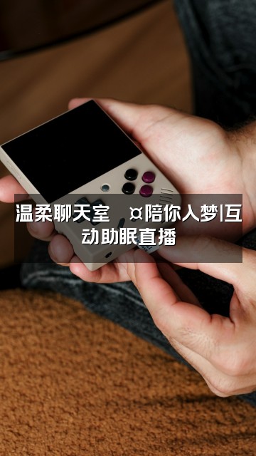 抖音原声助眠视频封面：温柔聊天室💤陪你入梦|互动助眠直播