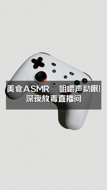 抖音原声助眠视频封面：美食ASMR🍜咀嚼声助眠|深夜放毒直播间